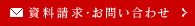 資料請求・お問い合わせ