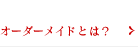 オーダーメイドとは？