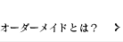 オーダーメイドとは？
