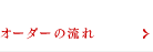 オーダーの流れ