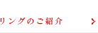 リングのご紹介