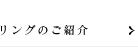 リングのご紹介