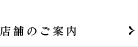 店舗のご案内