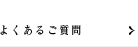 よくあるご質問