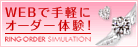 WEBで手軽にオーダー体験！RING ORDER SIMULATION